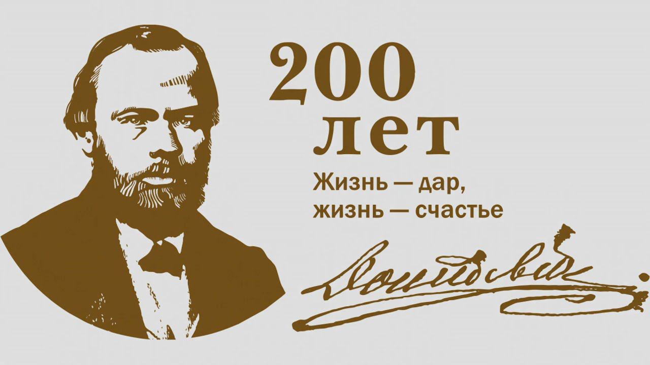 Читаем Достоевского! (Часть 4)