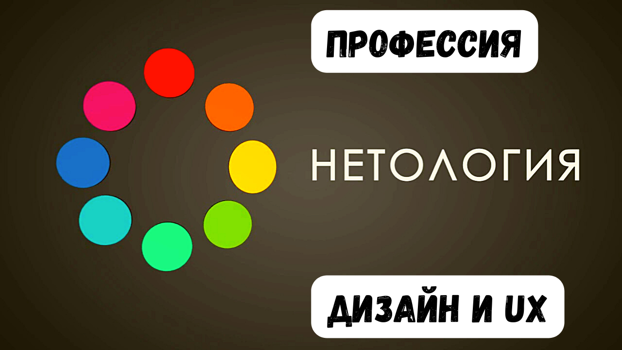 Профессия - дизайн и UX.