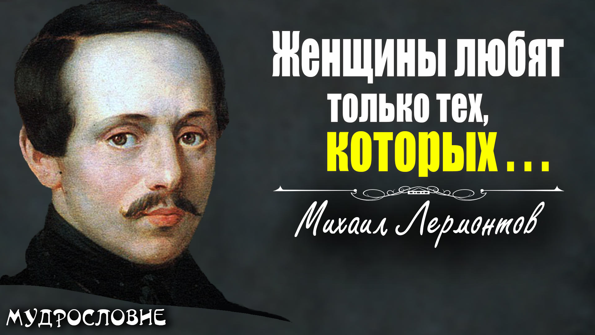 Поэтические слова Михаила Лермонтова. Цитаты и мудрые мысли поэта.