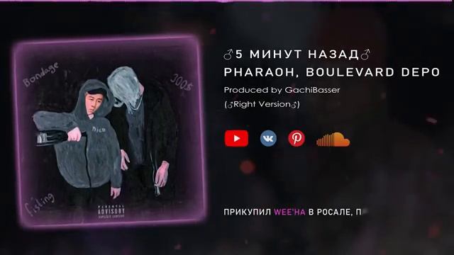 ♂5 МИНУТ НАЗАД - PHARAOH, BOULEVARD DEPO♂ (Right Version; Gachi Remix; GachiBass.mp4