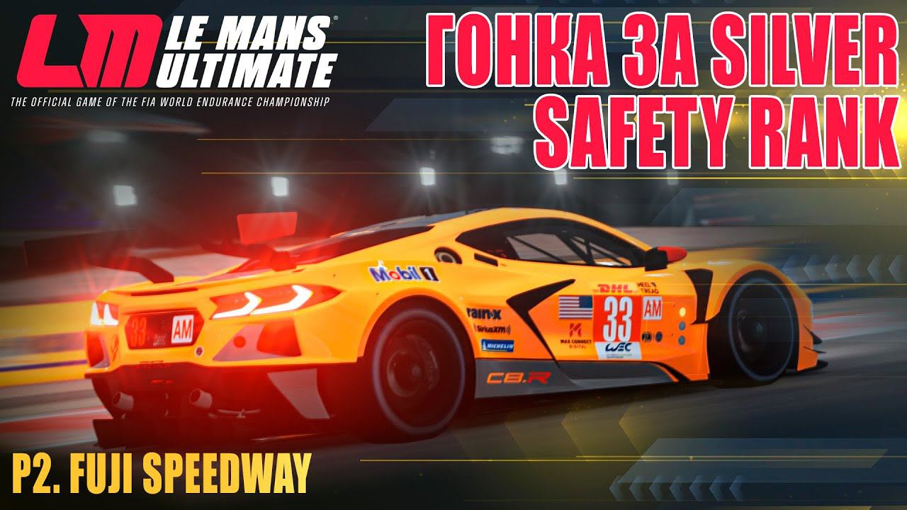 Le Mans Ultimate. Гонка за SILVER Safety Rank