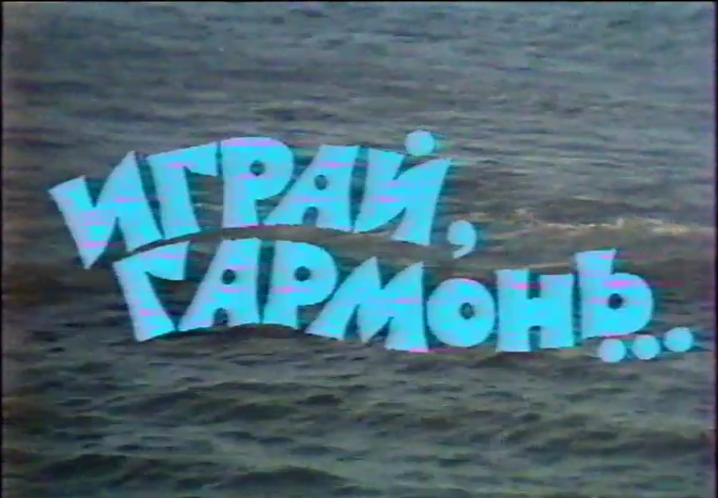 Играй, гармонь! |  г. Горький | 2 часть | 1987