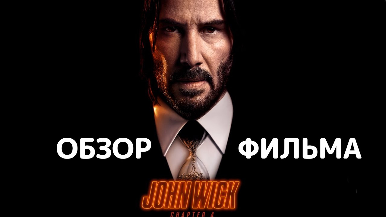 Джон Уик 4 (2023). Обзор фильма