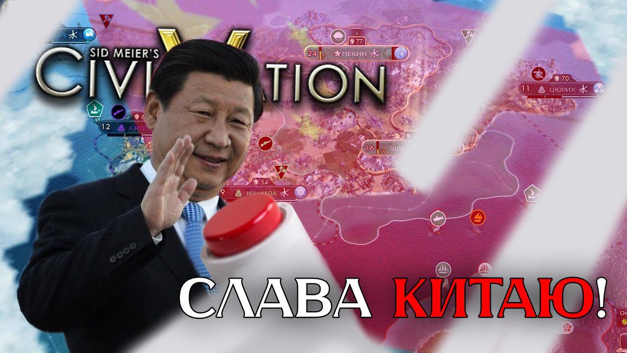Партия Си Дзы Пиня | Играю в Цивилизацию 5 за Китай #games #china