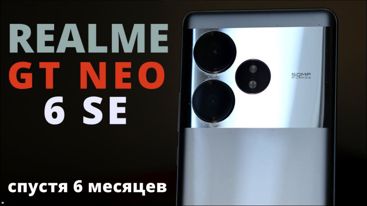 Realme GT  6T (Neo 6 SE): ЕСТЬ ЛИ ЖИЗНЬ ПОСЛЕ ФЛАГМАНОВ?(ДА!)#realmegtneo6se #smartphone  #realme
