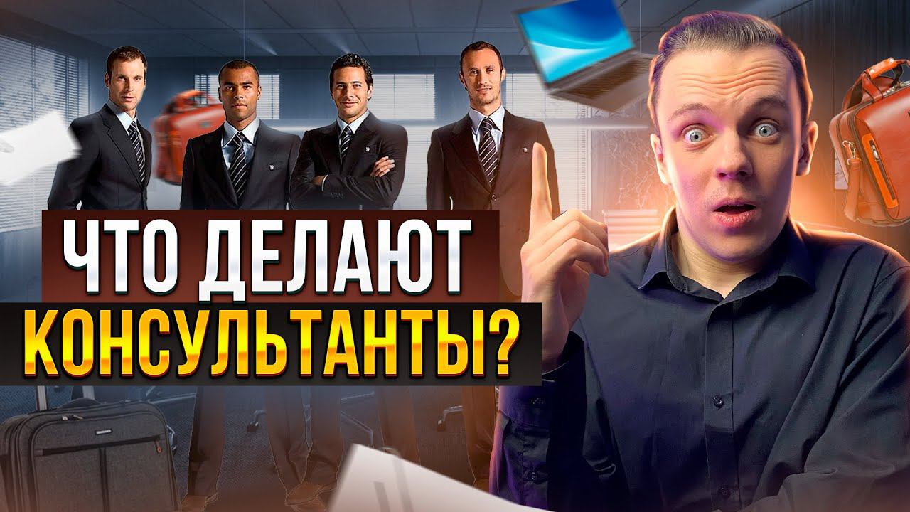 Какие проекты делают консультанты? / Стратегия и операции