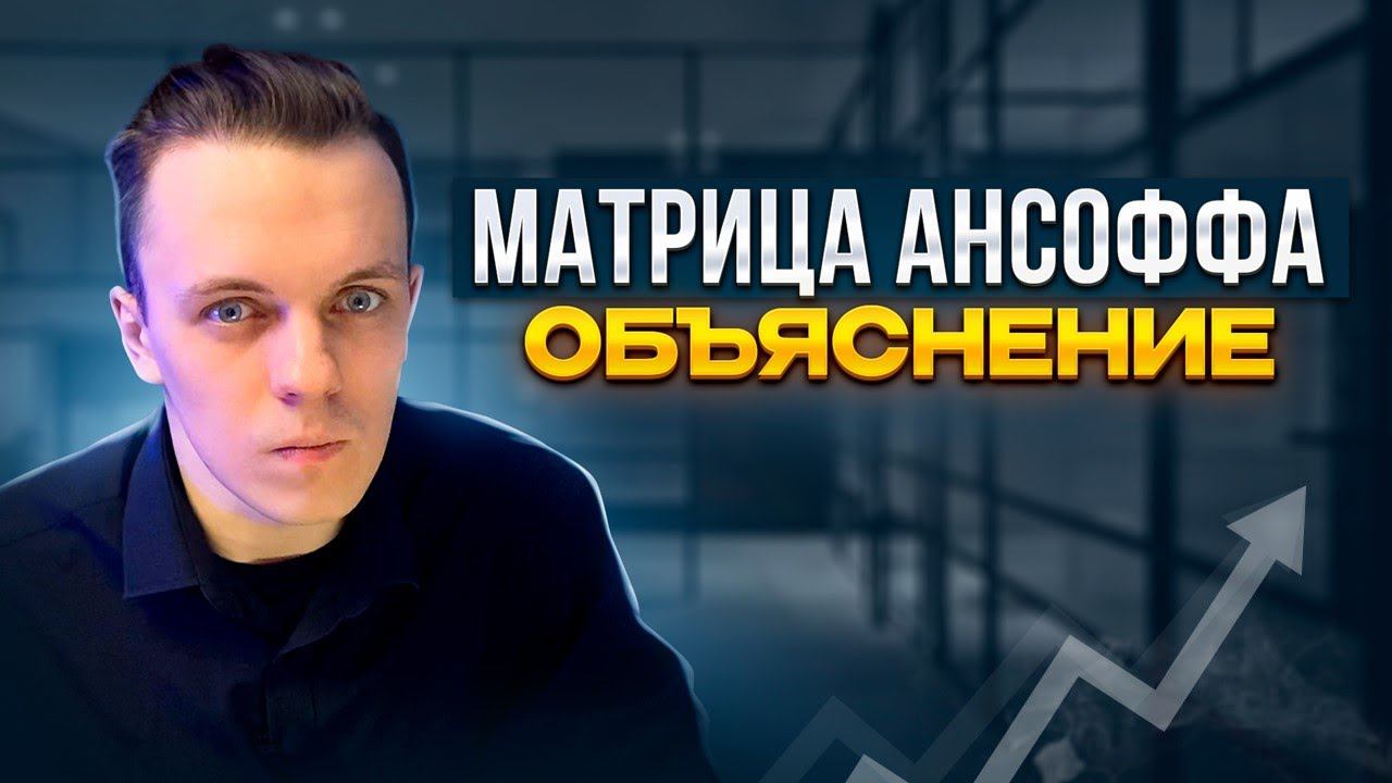 Матрица Ансоффа - что это и как ее использовать?