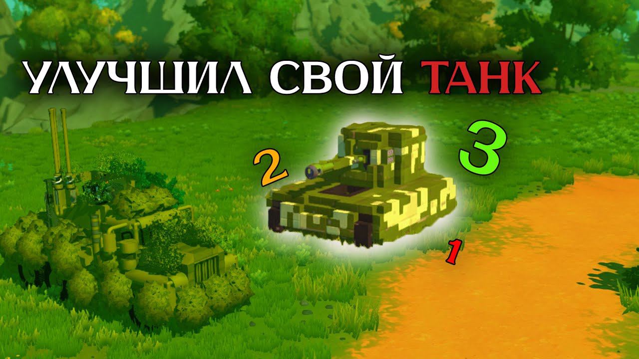 Вторая версия моего танка | Танк V2