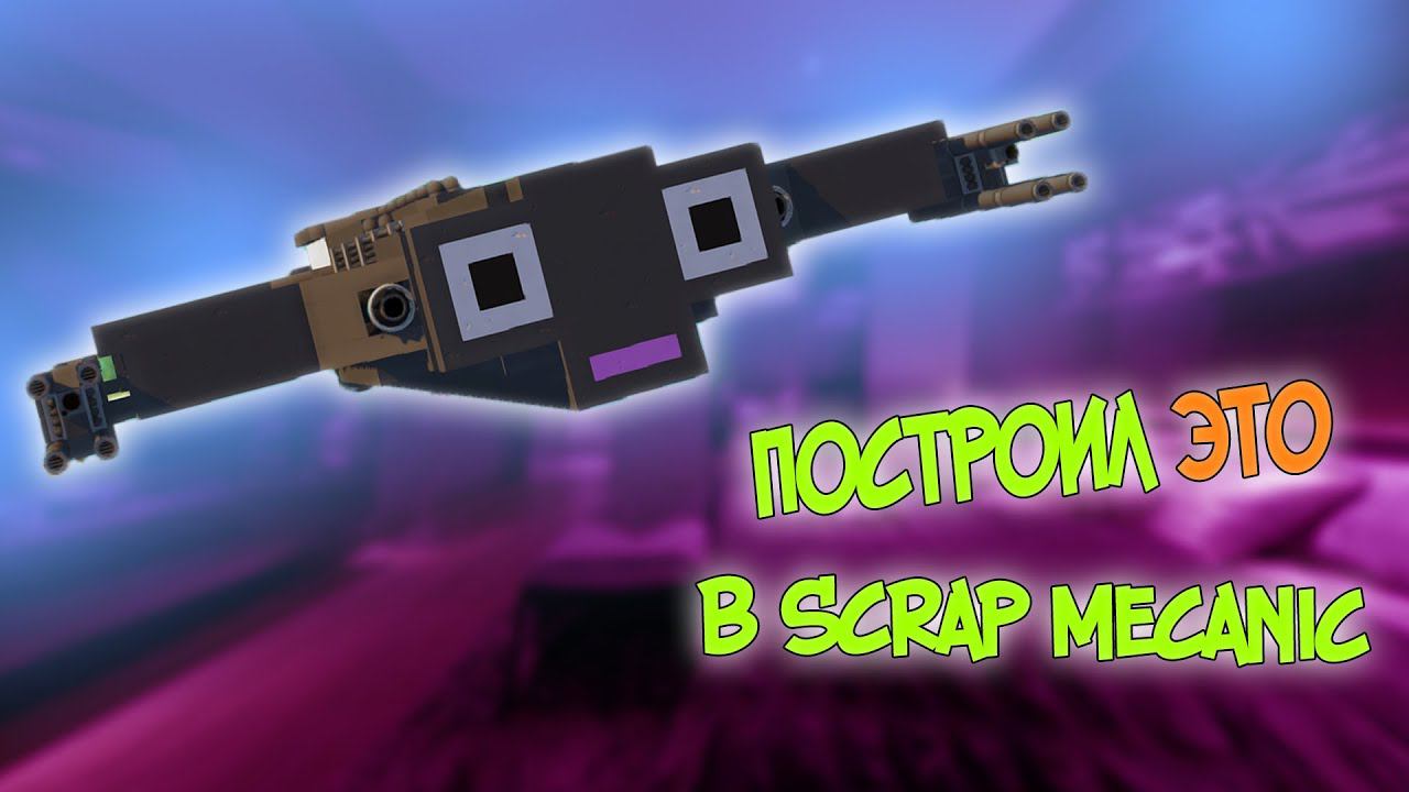 Построил воздушный крейсер |  #scrapmechanic Постройки