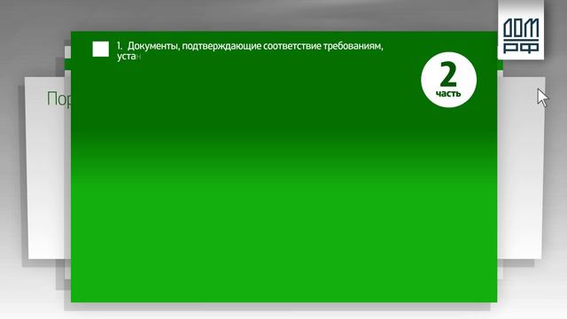 Дом РФ, обучающий ролик 2