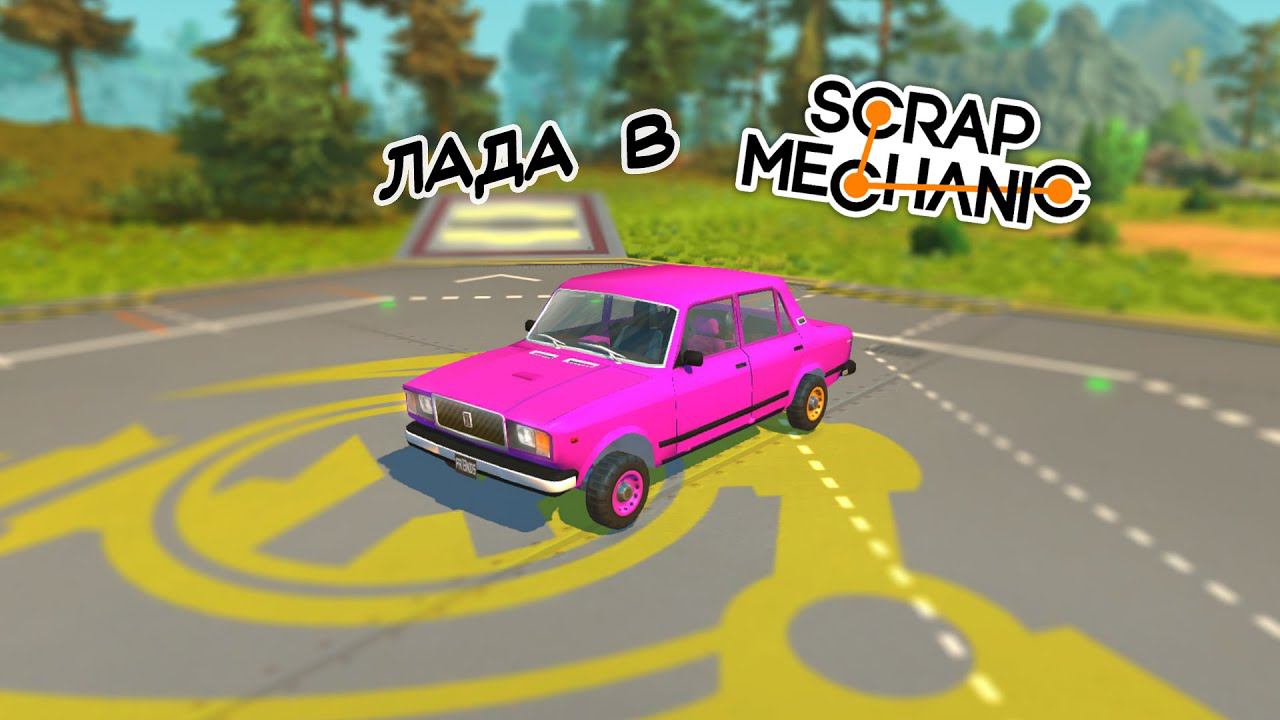 Построил Ладу в SCRAP MECANIC | Постройки СКРАП МЕХАНИК