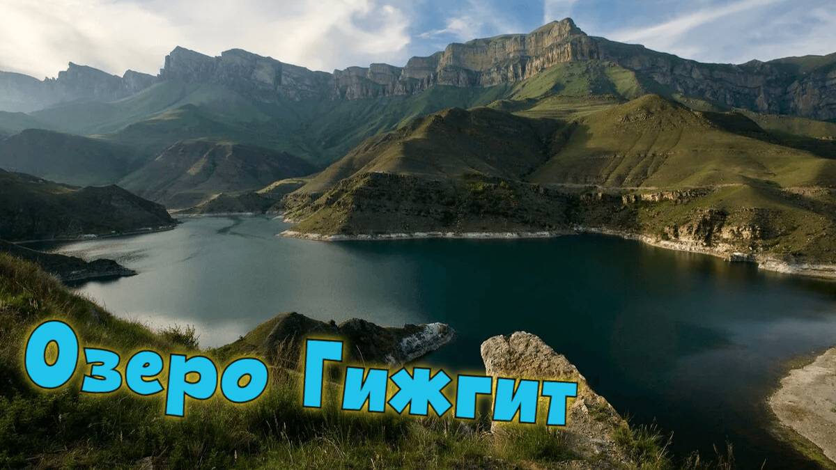 Озеро Гижгит