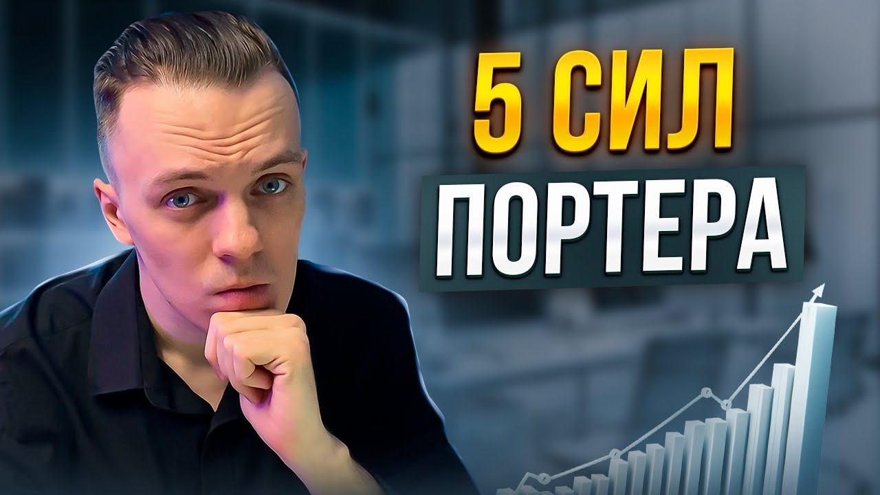 5 СИЛ ПОРТЕРА - Анализ рынков и конкурентов / Стратегический фреймворк