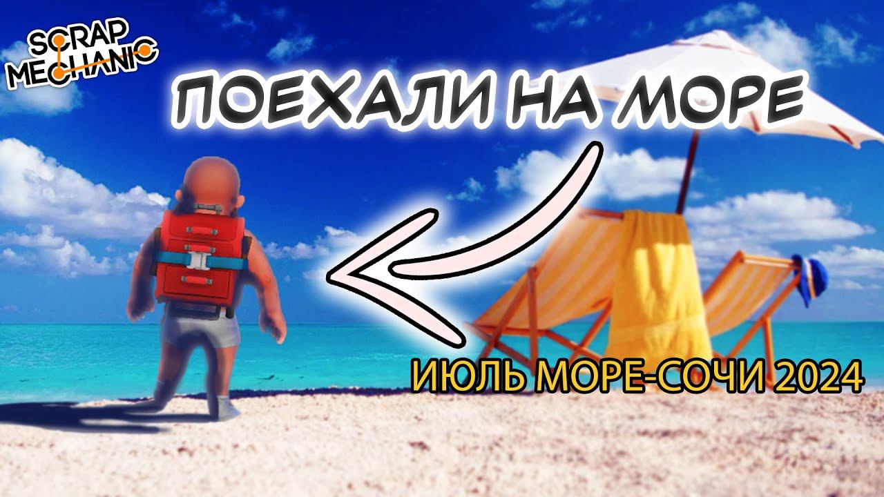 Прошло 2 месяца лета | Я побывал на море | SCRAP MECANIC #1 #scrapmechanic