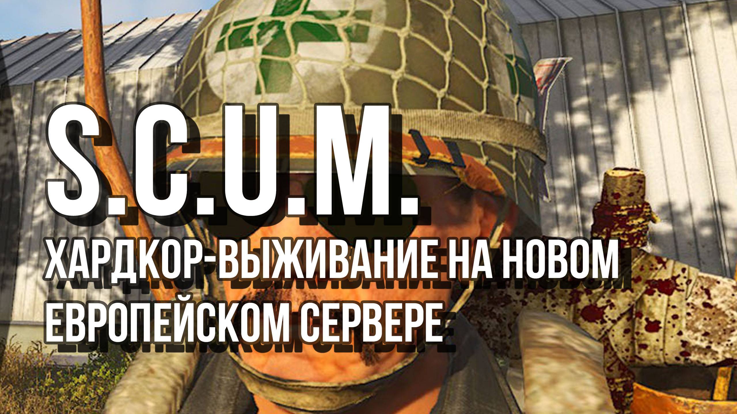 SCUM - новое выживание на сервере с людьми