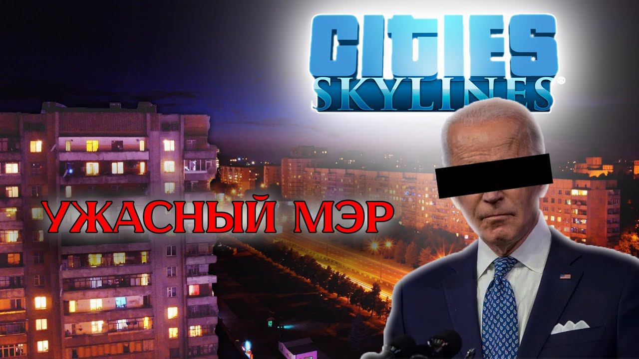 Ужасный мэр города | Cities: Skylines #citiesskylines