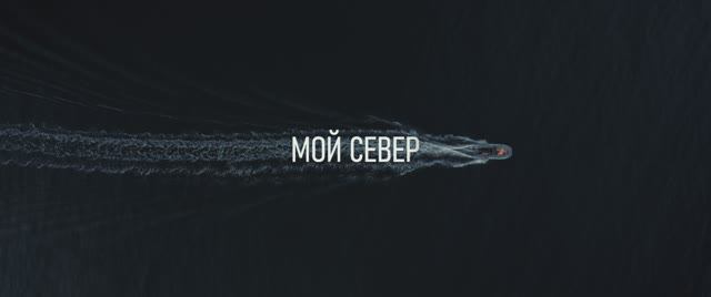Мой Север - Трейлер