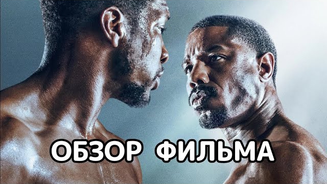 Крид 3 (2023). Обзор фильма