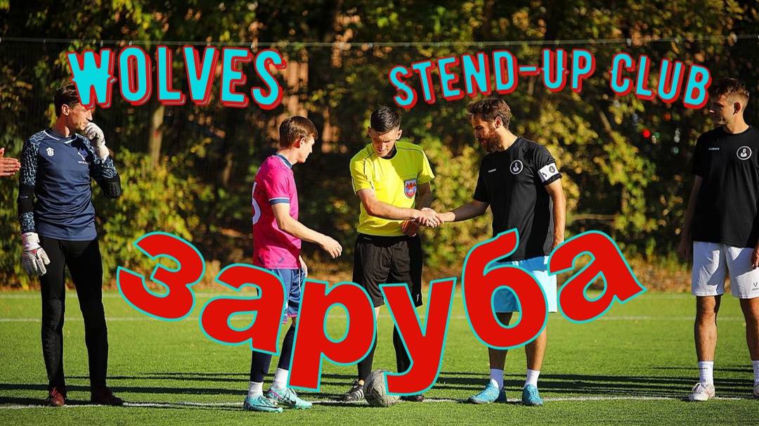 Обзор матча Wolves / Stend-Up Club