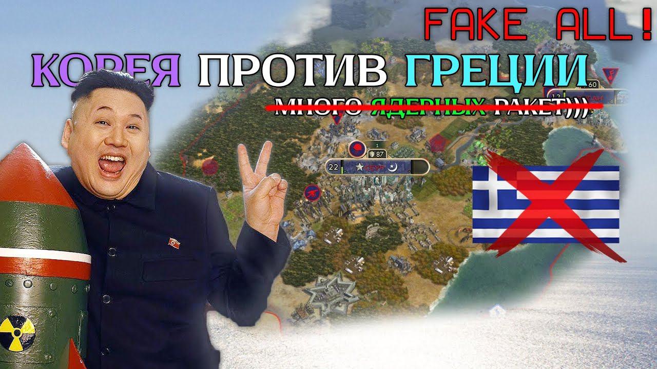 Корея против Греции | Седжон Великий Корея VS Греция Александр | Sid Meier’s Civilization V