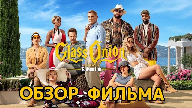 Достать ножи: Стеклянная луковица (2022). Обзор фильма