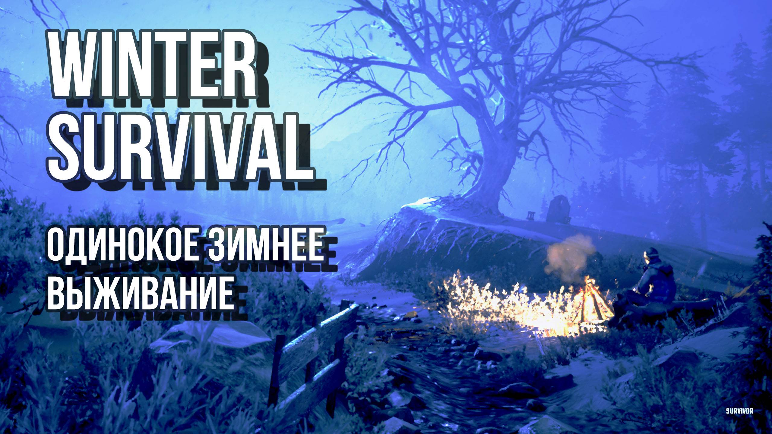 Winter  Survival - одинокое зимнее выживание