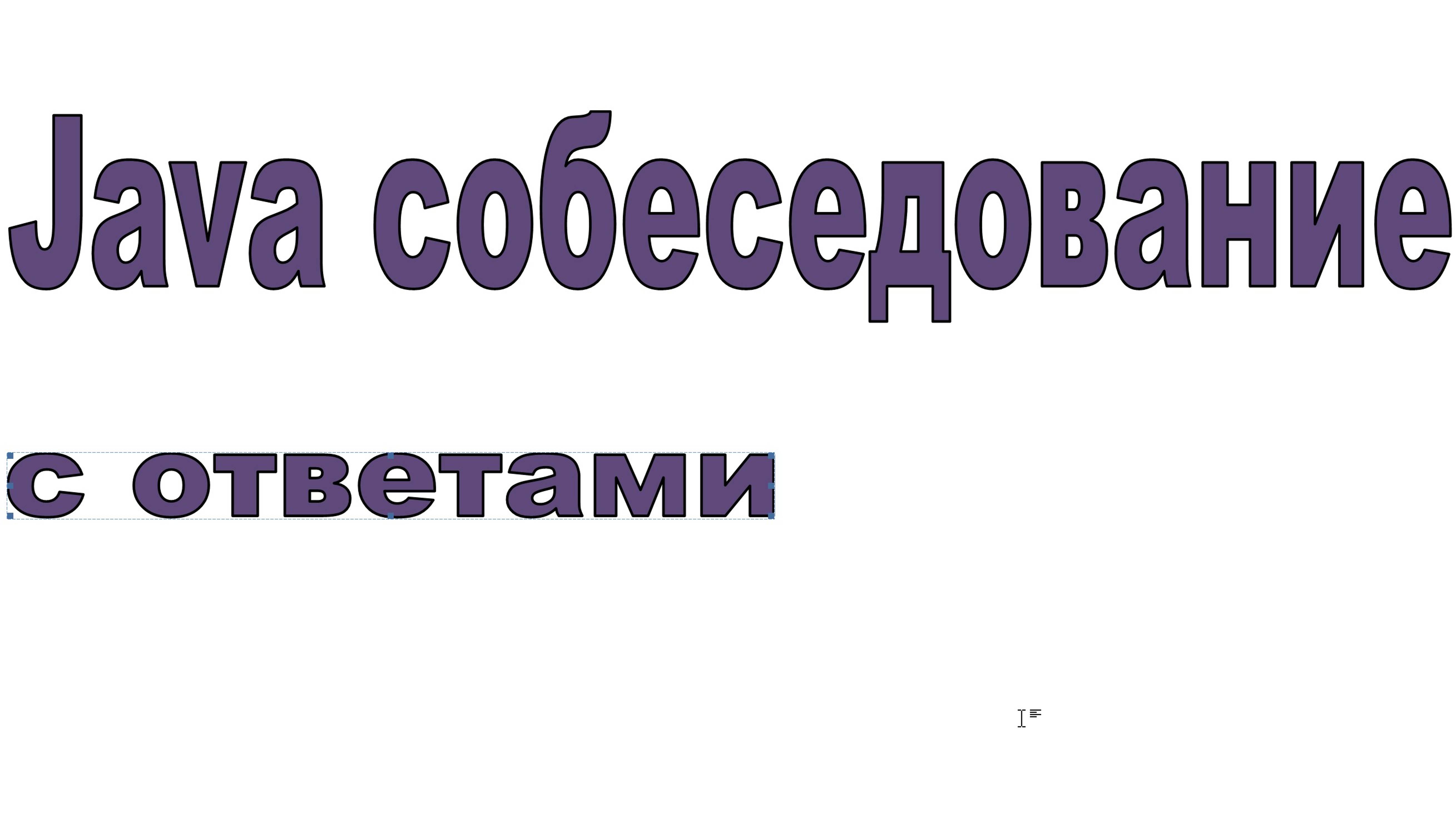 Java Cобеседование с ответами (не настоящее) 1