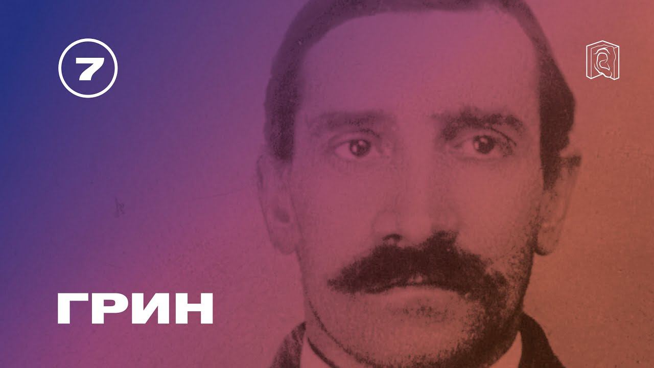 Алексей Варламов: Александр Грин проповедовал уход от действительности
