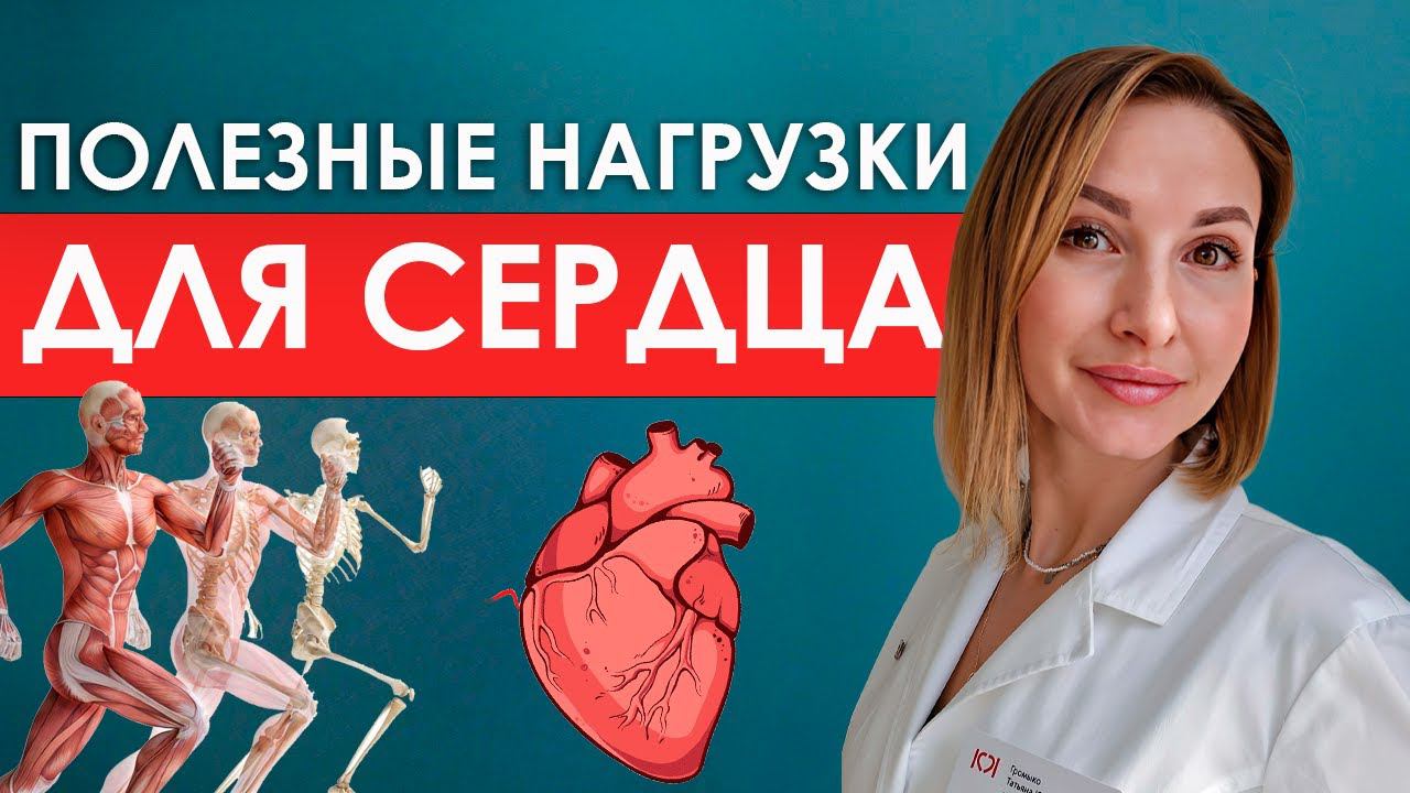 Какие нагрузки полезны для сердца | Кардионагрузки и что нужно о них знать