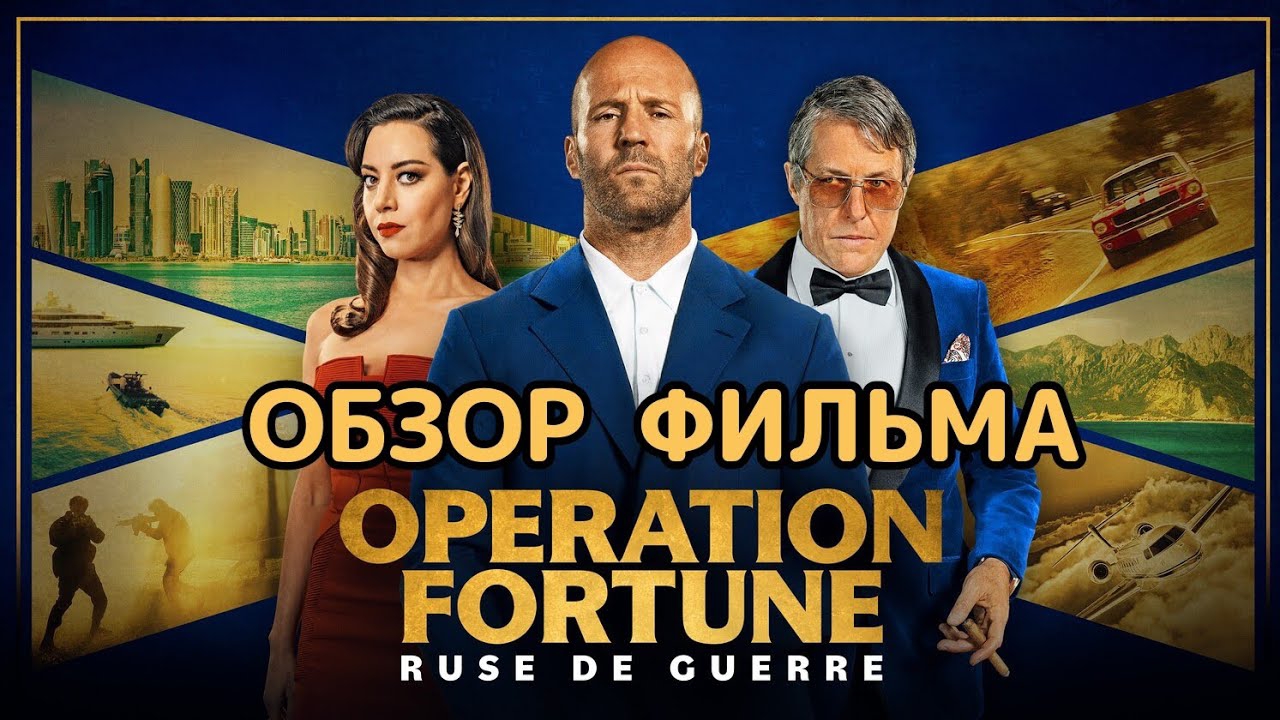 Операция Фортуна: Искусство побеждать (2023). Обзор фильма