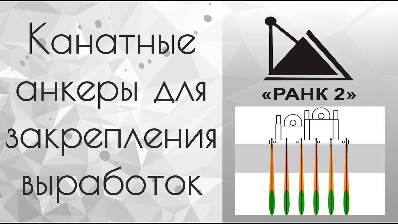 Канатные анкеры для закрепления выработок