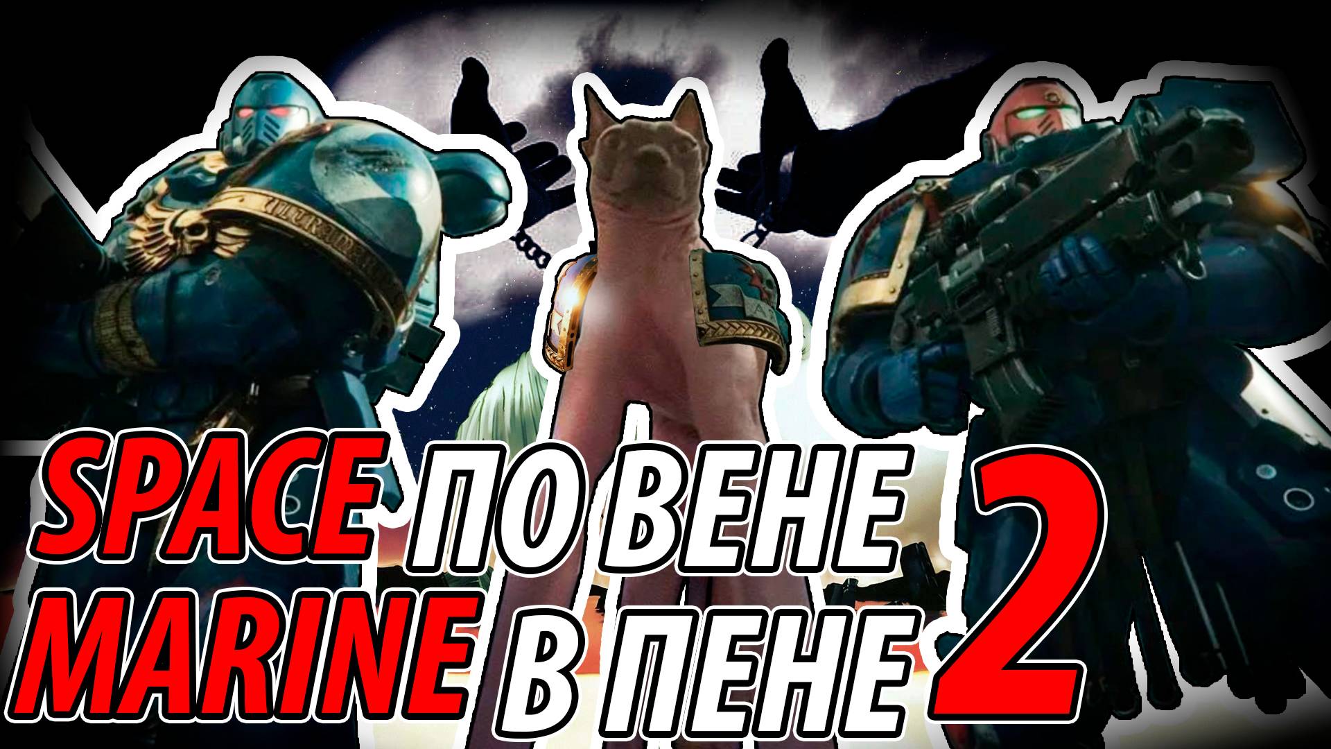 Про что был сюжет Warhammer 40,000: Space Marine 2