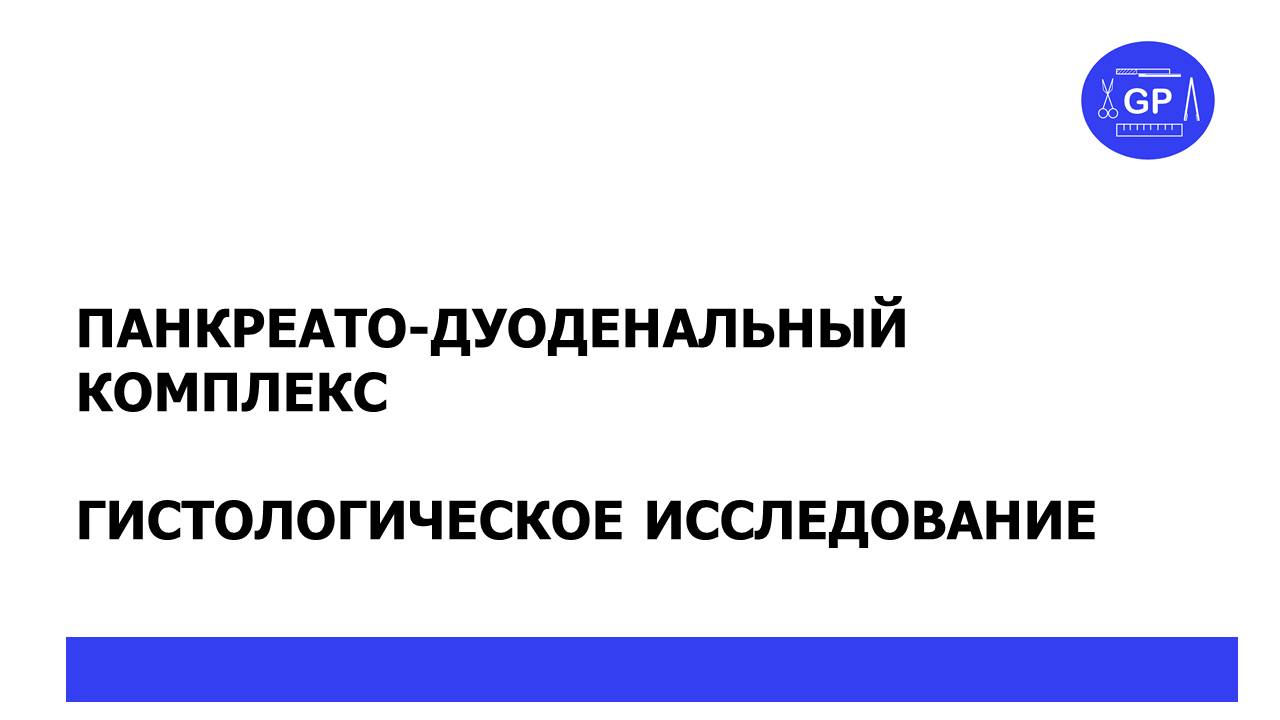Панкреато-дуоденальная резекция - гистологическое исследование (вырезка)