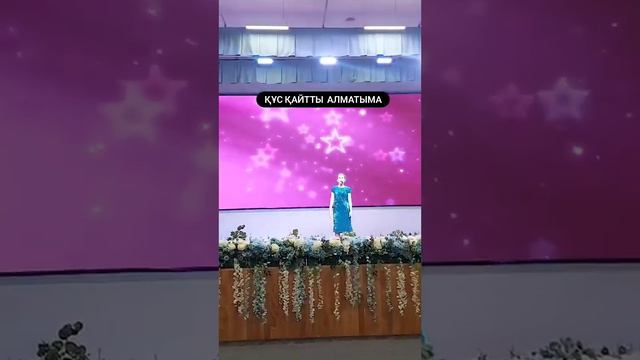 Құс қайтып оралды Алматыма