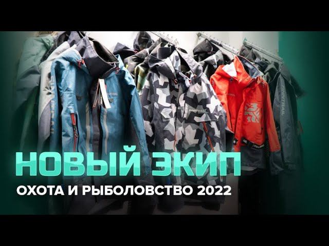 Новая экипировка для рыбалки | Выставка Охота и Рыболовство на Руси 2022