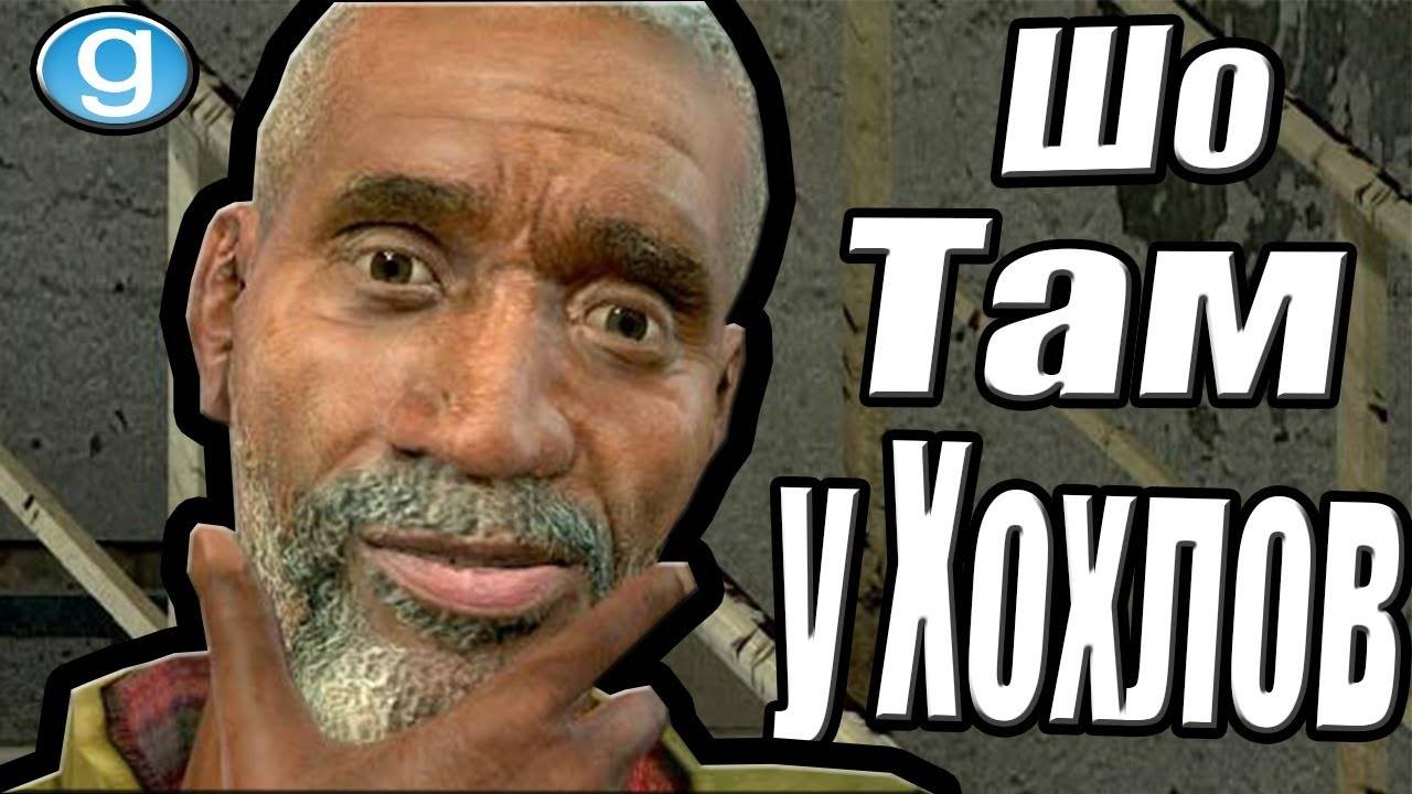 Шо там у хохлов [Garry's Mod]