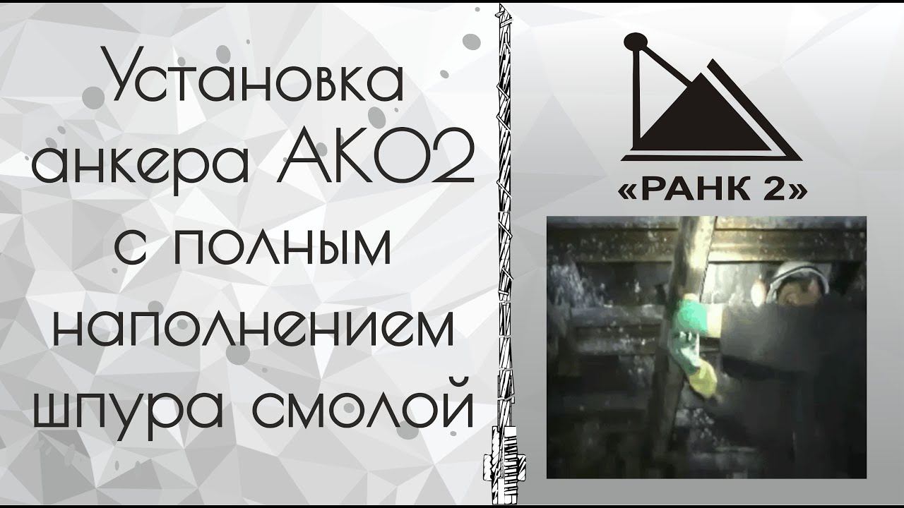 Установка анкера АК02 с полным наполнением шпура смолой
