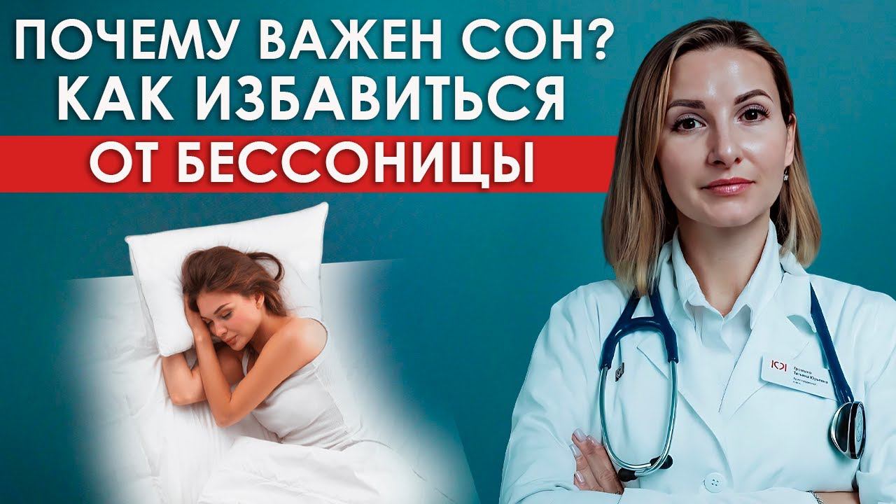 Как уснуть ночью | Сон и его важность для организма | Бессонница и как от неё избавиться | Вебинар
