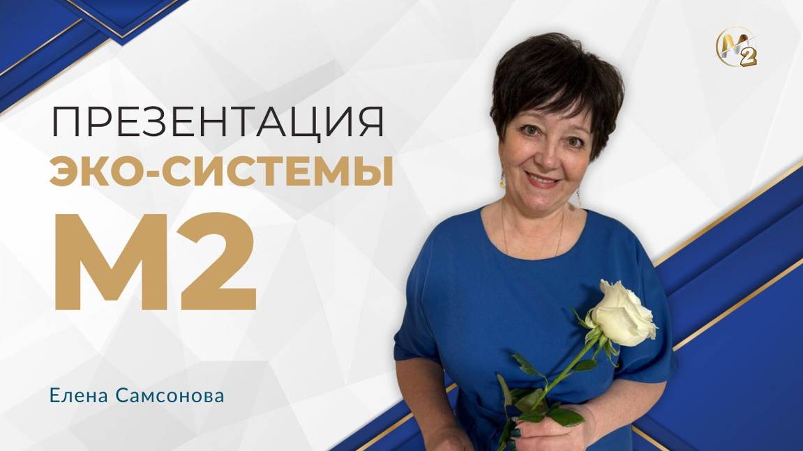 Бизнес час. Презентация Эко-системы М2. Елена Самсонова 18.09.2024г.