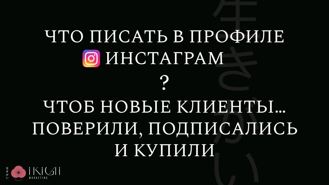 Как эксперту упаковать профиль в инсте, чтоб клиенты верили, подписывались и покупали