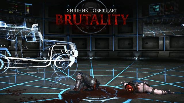 MKX Predator BrutalitiesМКХ Бруталити Хищника