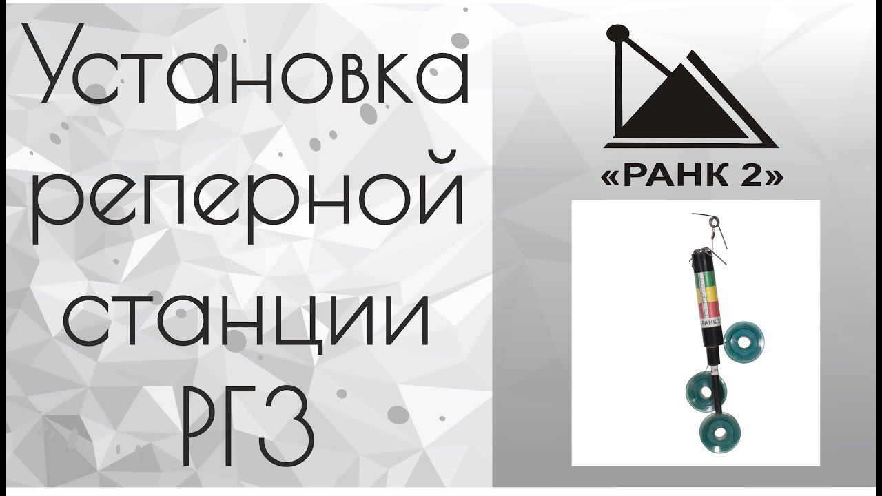 Установка реперной станции РГ3