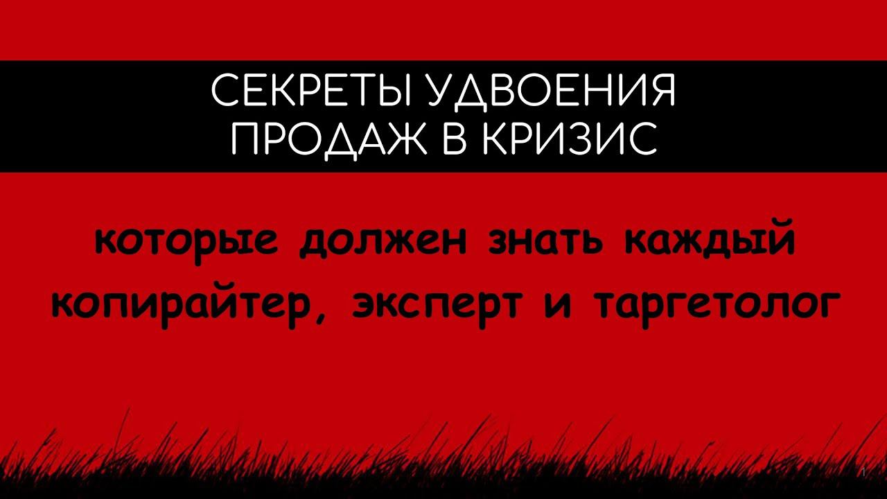СЕКРЕТЫ УДВОЕНИЯ ПРОДАЖ В КРИЗИС 2022