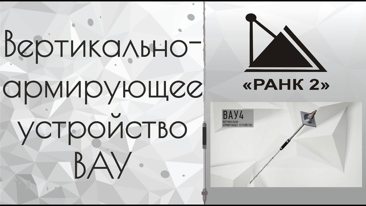 Вертикально-армирующее устройство ВАУ