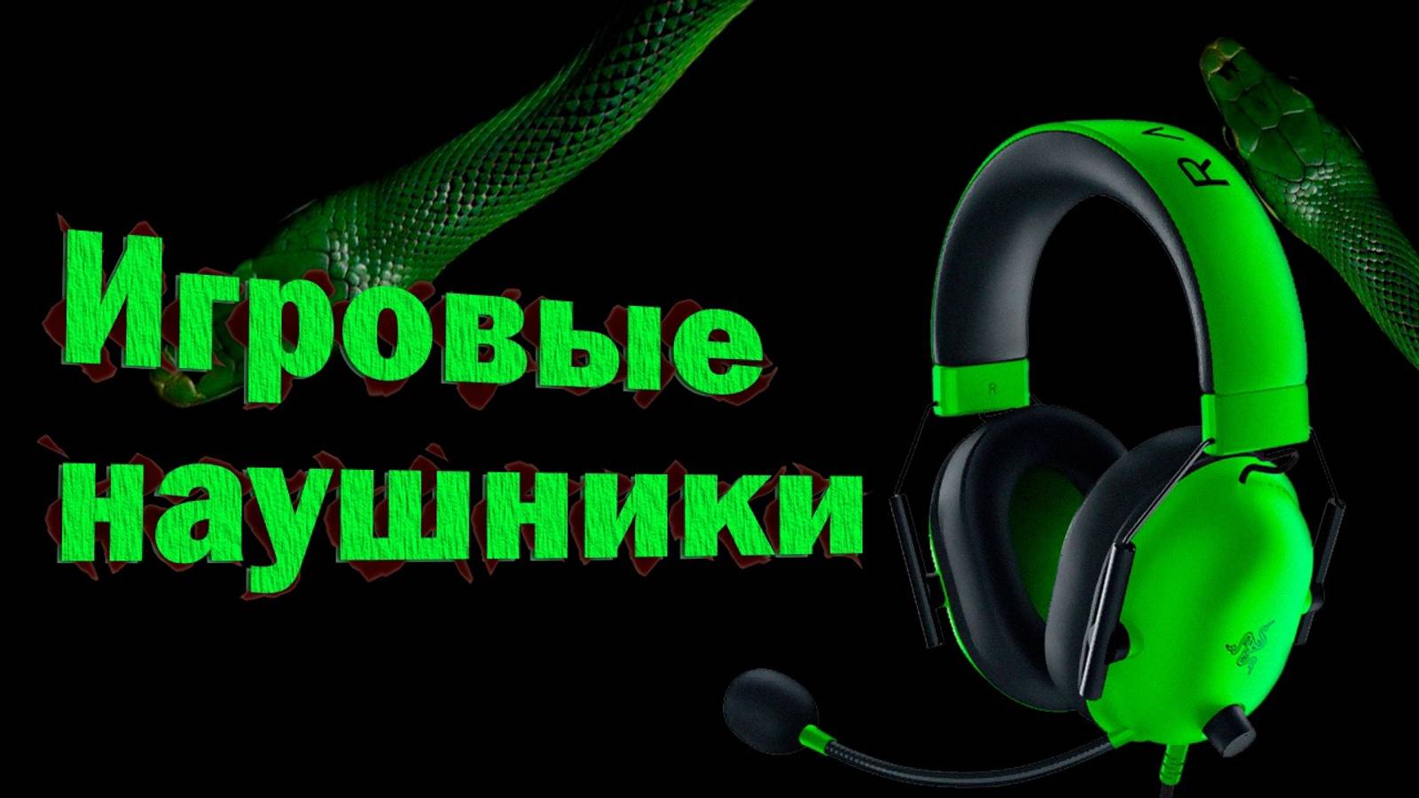 ТОП–5. Лучшие игровые наушники 💰 Рейтинг 2024 года 💥 Какие наушники купить?