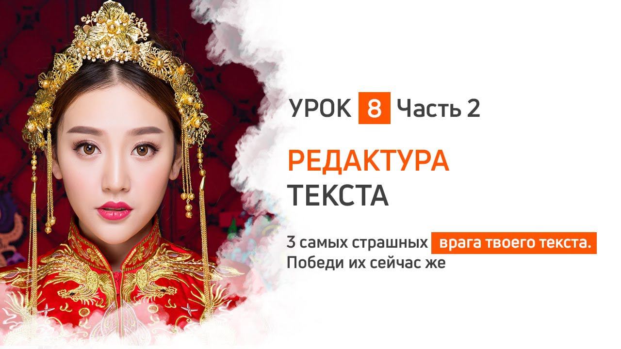 УРОК 8 _ УСИЛЕНИЕ ТЕКСТА (РЕДАКТУРА) _ Ч-2