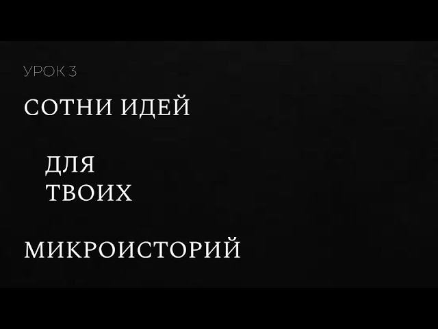 МАШИНА МИКРОИСТОРИЙ УРОК 3