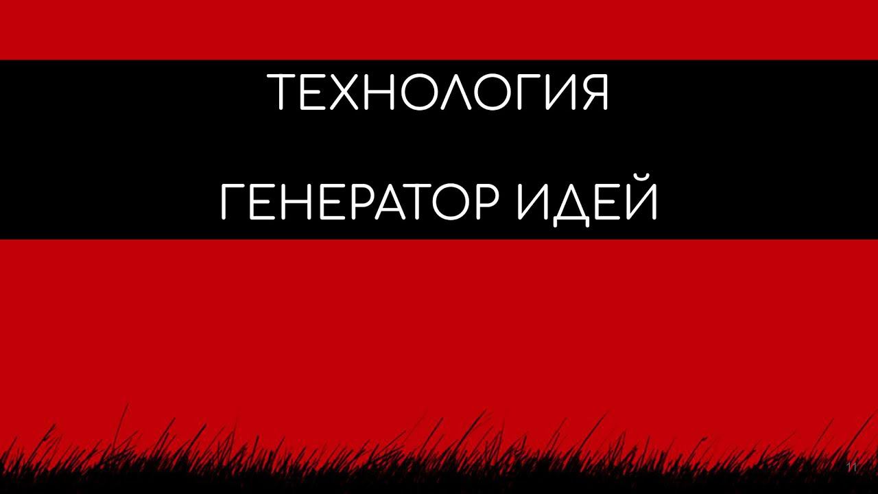 ГЕНЕРАТОР ИДЕЙ ч-2