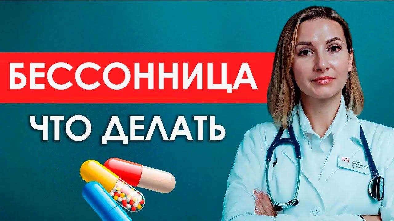 БЕССОННИЦА - причины и ЛЕЧЕНИЕ | Нарушение СНА | Что ДЕЛАТЬ, если трудно заснуть