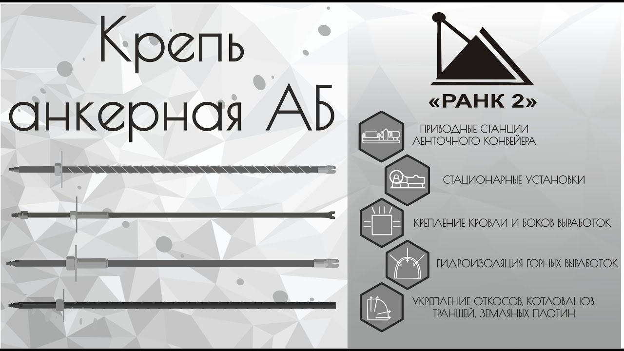 Крепь анкерная АБ